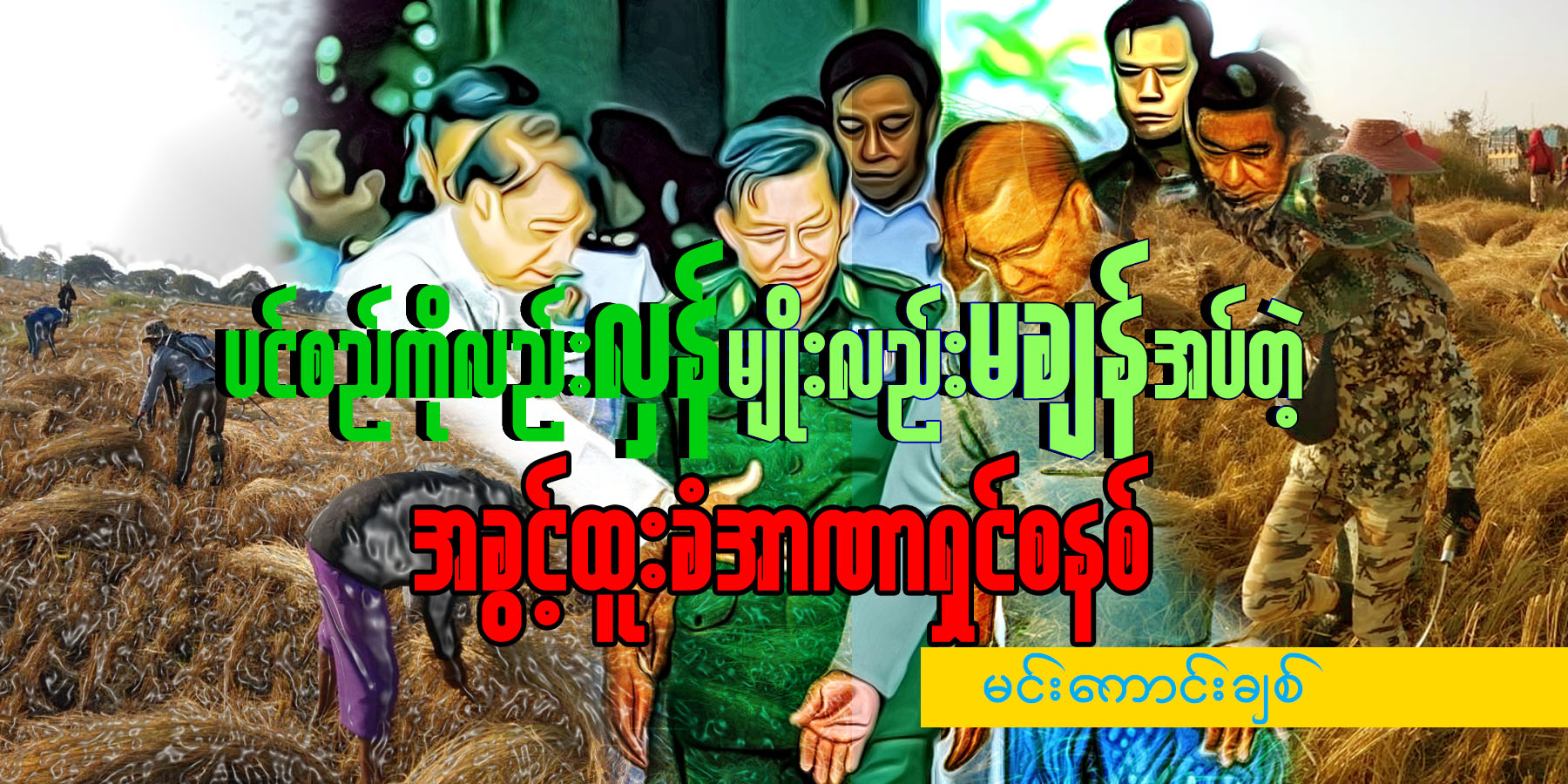 ပင်စည်ကိုလည်းလှန် မျိုးလည်း မချန်အပ်တဲ့ အခွင့်ထူးခံအာဏာရှင်စနစ်