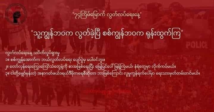 "သူ့ကျွန်ဘဝကလွတ်ခဲ့ပြီ၊ စစ်ကျွန်ဘဝက ရုန်းထွက်ကြ” ကြွေးကြော်သံဖြင့် လွတ်လပ်ရေးနေ့ လှုပ်ရှားမှုပြုလုပ်ရန်နှိုးဆော်