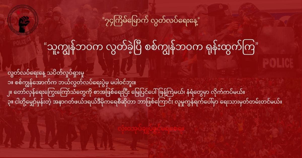 “သူ့ကျွန်ဘဝက လွတ်ခဲ့ပြီ စစ်ကျွန်ဘဝက ရုန်းထွက်ကြ”-နိုင်ငံတဝန်း သပိတ်တွင် ပါဝင်နိုင်
