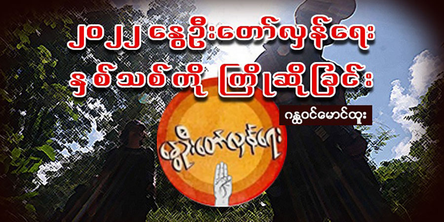 ၂၀၂၂ နွေဦးတော်လှန်ရေး နှစ်သစ်ကို ကြိုဆိုခြင်း