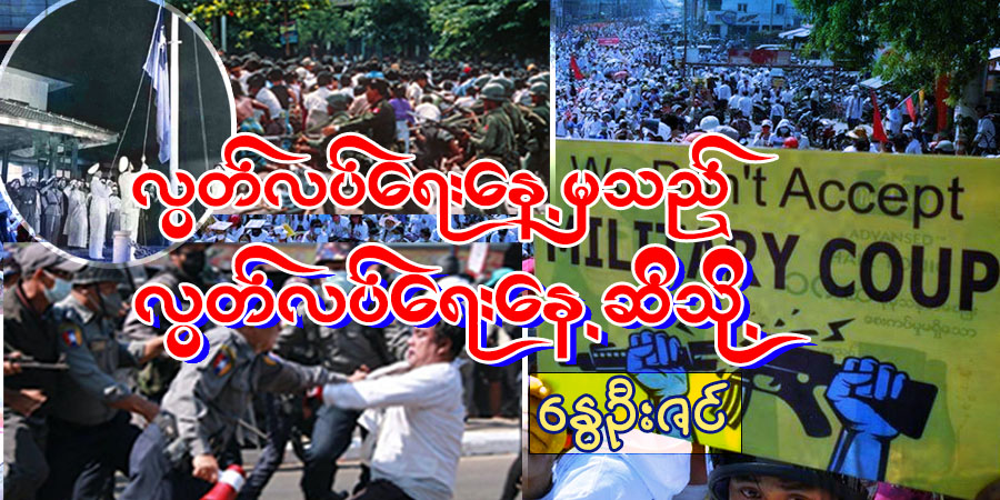 လွတ်လပ်ရေးနေ့မှသည် လွတ်လပ်ရေးနေ့ဆီသို့