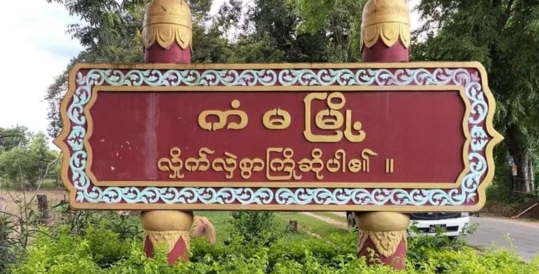 ကံမမြို့နယ် ထွေအုပ်ရုံးအပါအဝင် စစ်ကောင်စီအုပ်ချုပ်ရေးရုံး ၇ ရုံး ဗုံးခွဲတိုက်ခိုက်ခံရ