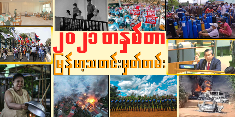 ၂၀၂၁ တနှစ်တာ မြန်မာ့သတင်းမှတ်တမ်း