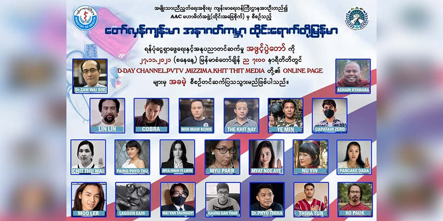 “တော်လှန်ကျန်းမာ အနာဂတ်ကမ္ဘာ၊ ထိုင်းရောက်တို့မြန်မာ”ဖျော်ဖြေပွဲမှ ရန်ပုံငွေဘတ်သိန်း ၁၂၀ ကျော်ရရှိ