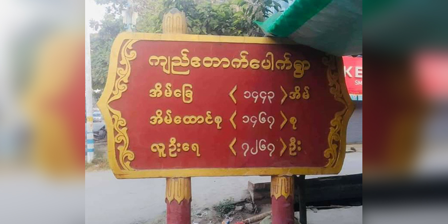 စဉ့်ကူးမြို့နယ် ကျေးရွာအချို့တွင် ခြိမ်းခြောက် ကျောင်းအပ်ခိုင်းနေ