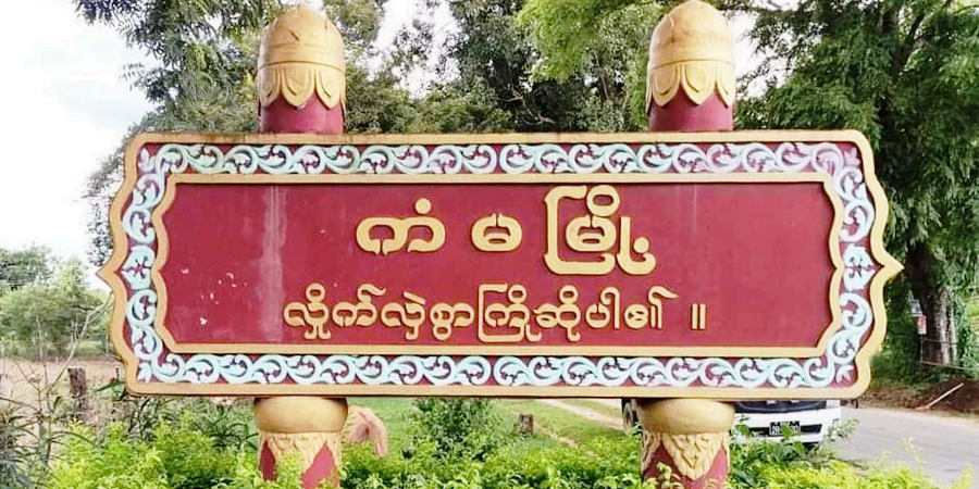 ကံမမြို့နယ်က လူငယ် ၂ ဦးကို စစ်ကောင်စီ ဖမ်းဆီး
