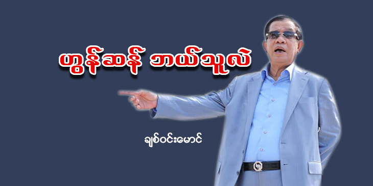 ဟွန်ဆန် ဘယ်သူလဲ..