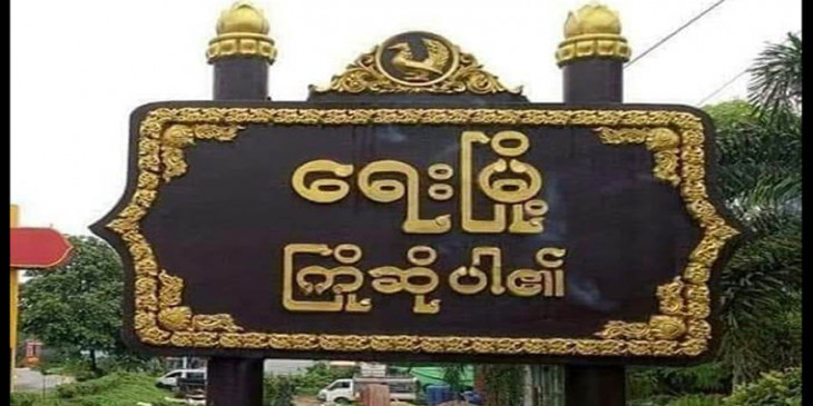 ရေးမြို့နယ်၌ စစ်ကောင်စီယာဉ်တန်း တိုက်ခိုက်ခံရသဖြင့်  ၁၂ ဦး ထက်မနည်း သေဆုံး