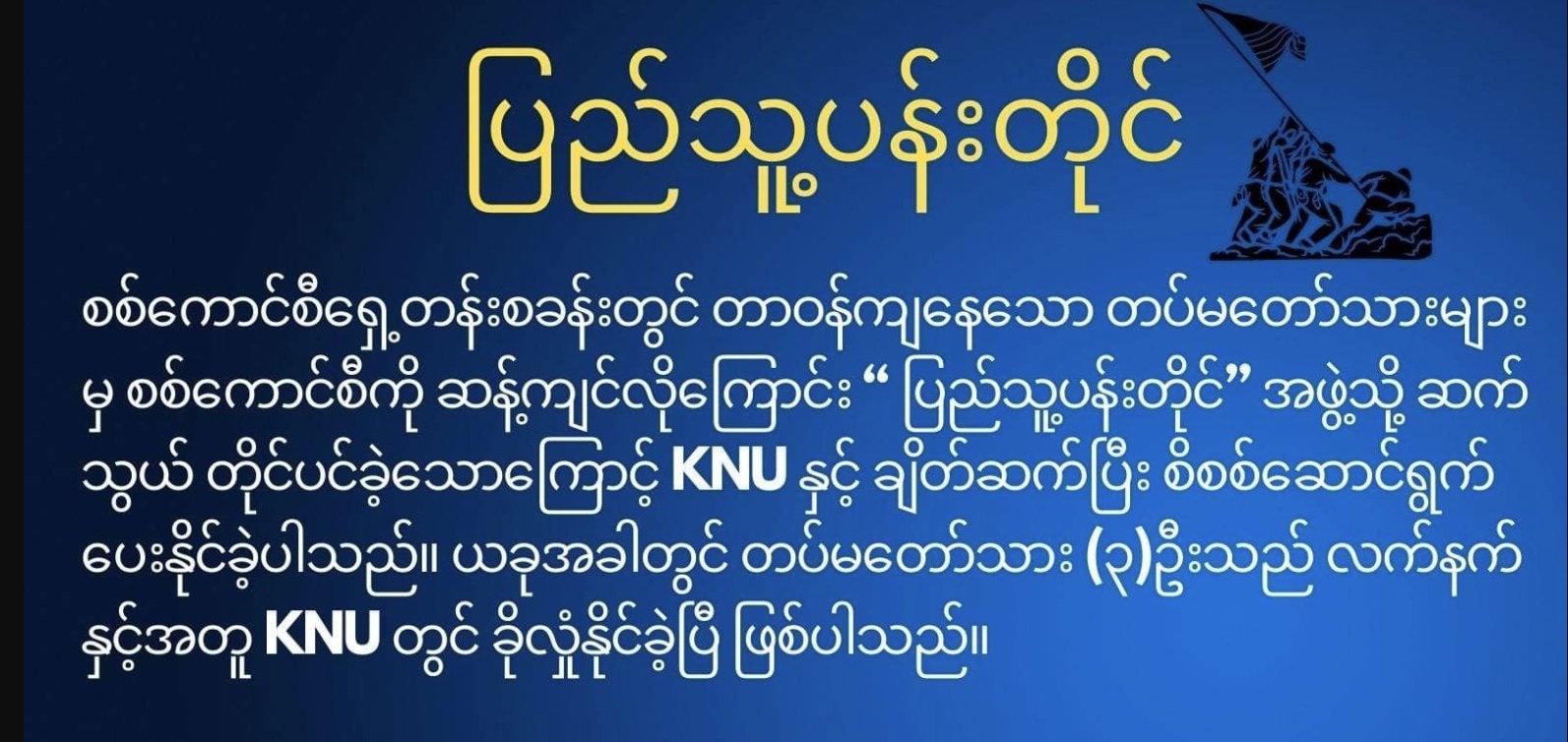 ရှေ့တန်းစခန်းမှ စစ်ကောင်စီတပ်သား ၃ ဦး လက်နက်နှင့်အတူ ပြည်သူ့ရင်ခွင်ခိုလှုံ