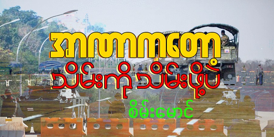 အာဏာကတော့ သိမ်းကို သိမ်းဖို့ပဲ