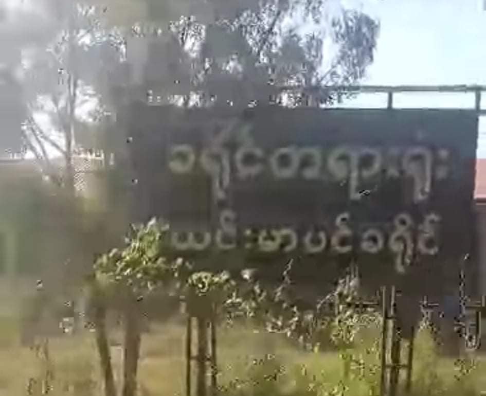 ယင်းမာပင်ခရိုင်တရားရုံးတွင် ဗုံးကွဲပြီး စစ်ကောင်စီတပ်သား ၂ ဦးသေဆုံး