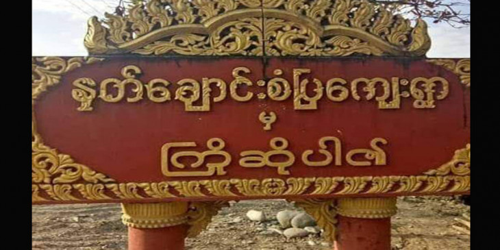 နတ်ချောင်းရွာတွင် တပ်စွဲထားသည့် စစ်ကောင်စီတပ်က ပြည်သူနှစ်ဦးကို ပစ်ခတ်သတ်ဖြတ်