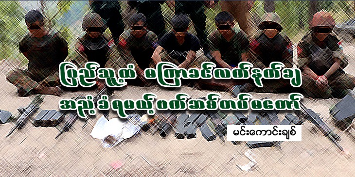 ပြည်သူ့ထံမကြာခင် လက်နက်ချအညံ့ခံရမယ့် ဖက်ဆစ်တပ်မတော်
