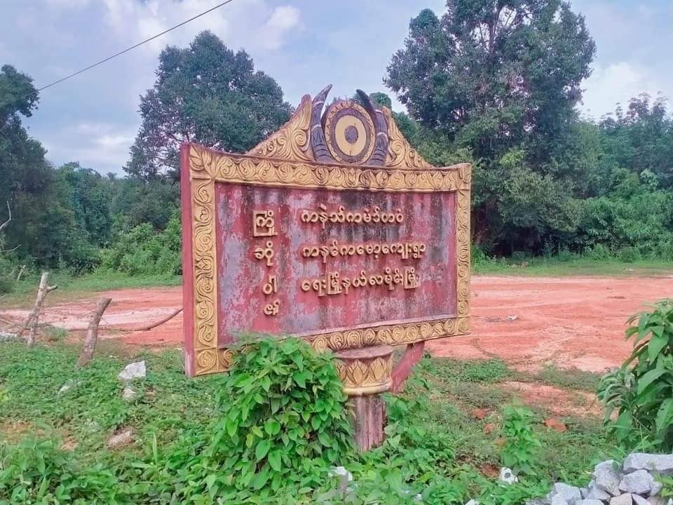 ရေးမြို့နယ် ကနင်ကမော့ ကျေးရွာဒေသခံတချို့ ဖမ်းဆီးစစ်ဆေးခံရ