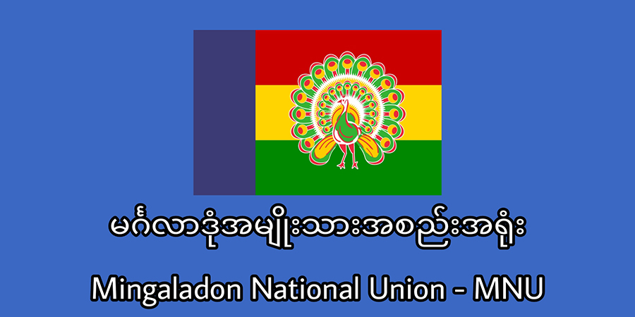 ရိုက်နှက်ဖမ်းဆီးခံရသည့်လူငယ် ၁ ဦး မင်္ဂလာဒုံ ဗုံးပေါက်ကွဲမှုနှင့် မသက်ဆိုင်ဟု MNU ထုတ်ပြန်