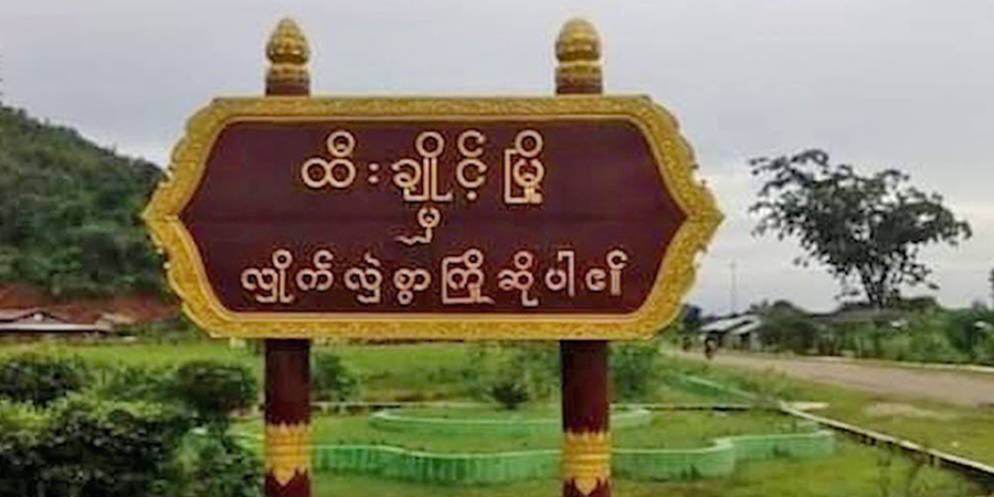 ထီးချိုင့်မြို့နယ်တွင် လူနေအိမ်များအနီး လက်နက်ကြီးကျည် ကျရောက်ပေါက်ကွဲ