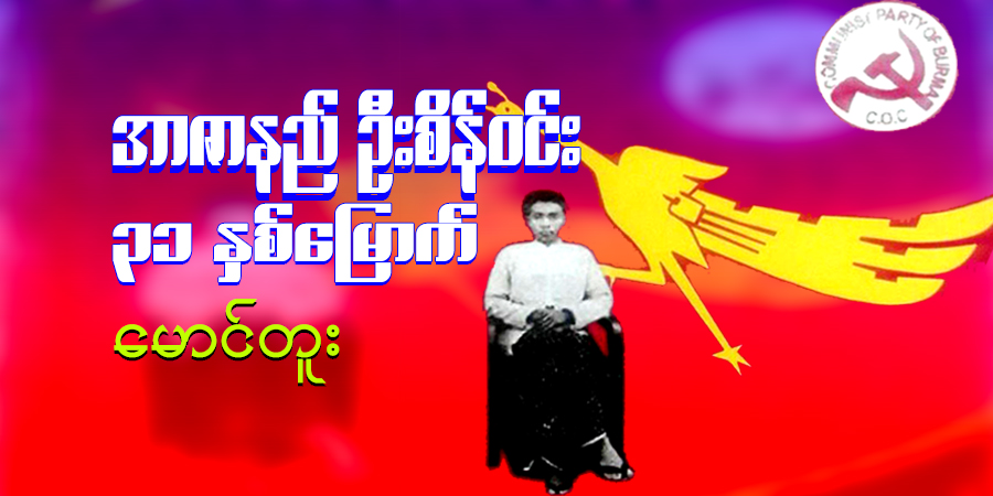 အာဇာနည် ဦးစိန်ဝင်း ၃၁ နှစ်မြောက်