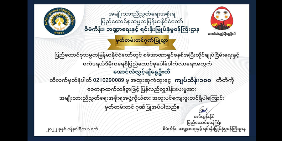 နွေဦးထီကျပ်သိန်း ၁၀၀ ကံထူးရှင်က ဆုကြေးအားလုံး ပြန်လည်လှူဒါန်း