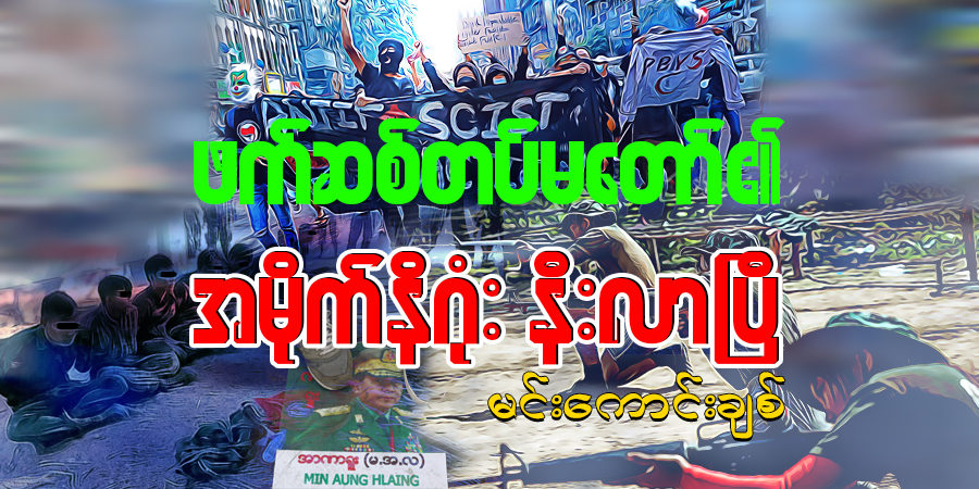 ဖက်ဆစ်တပ်မတော်၏ အမိုက်နိဂုံး နီးလာပြီ