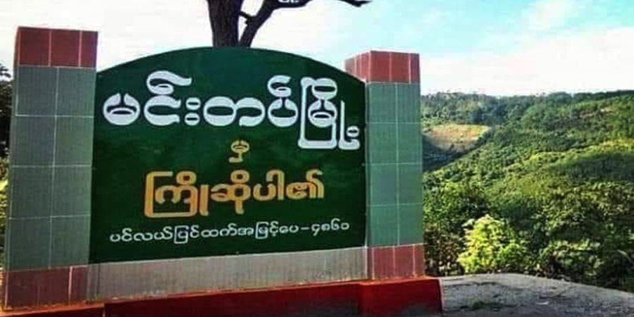 မင်းတပ်မှ မတူပီသို့ထွက်ခွာလာသည့် စစ်ကောင်စီတပ် ယာဉ်တန်းကို CDF က တိုက်ခိုက်