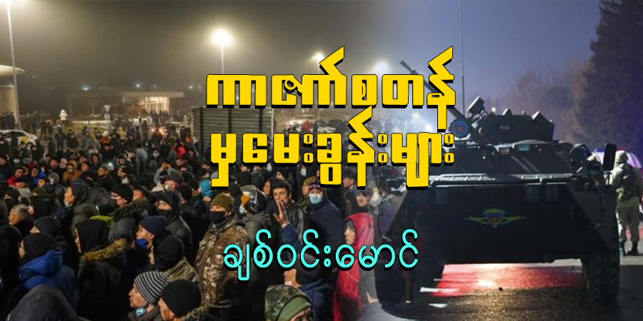 ကာဇက်စတန်မှ မေးခွန်းများ