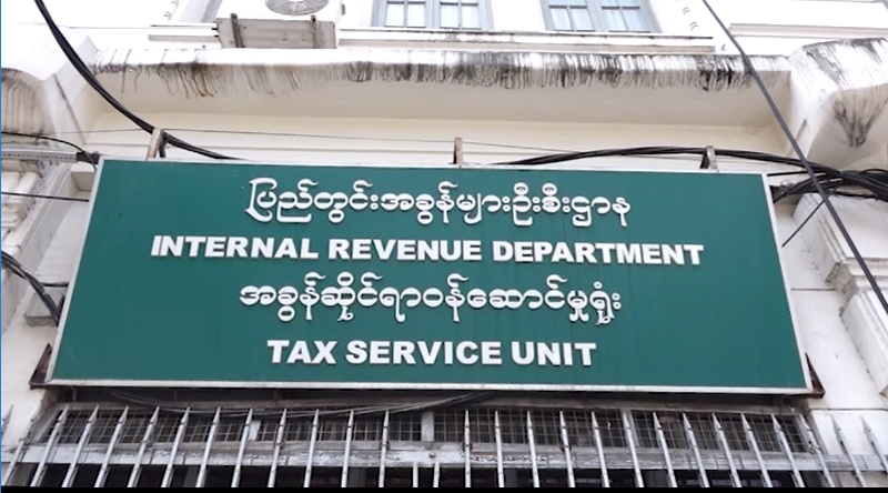 ဝင်ငွေရလမ်းမပြနိုင်သည့် ဝင်ငွေအပေါ် ကောက်ခံသည့်အခွန် စစ်ကောင်စီလျှော့ပေး