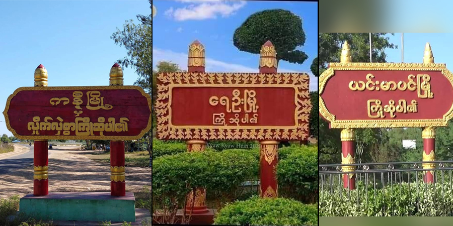 စစ်ကိုင်းတိုင်းတွင် စစ်ကောင်စီတပ်များ မိုင်းဆွဲတိုက်ခိုက်ခံရ