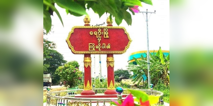 ရေဦးမြို့နယ်တွင် ပရဟိတလုပ်နေသူ ၁ ဦးကို စစ်ကောင်စီက ဖမ်းဆီး