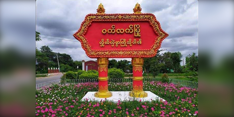 ဝက်လက်တွင် အလောင်းလာကောက်သည့်စစ်ကား ထပ်မံမိုင်းဆွဲခံရ၊ ၄ ဦးသေဆုံး
