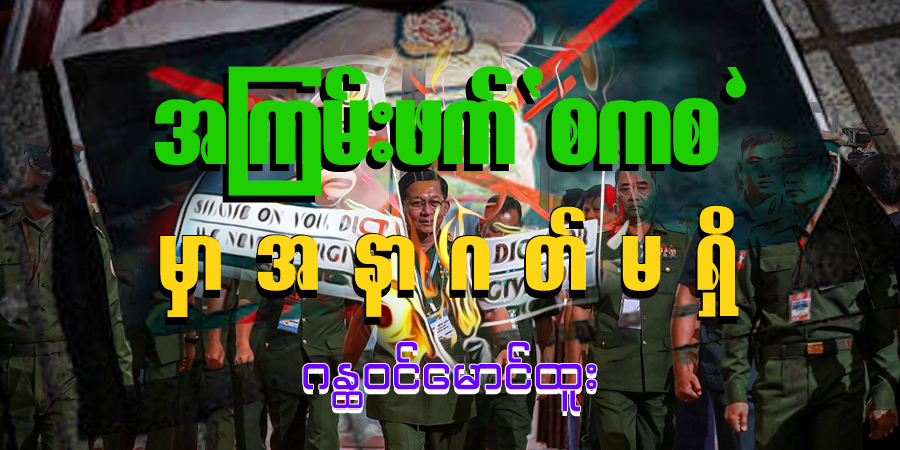အကြမ်းဖက် ‘စကစ’မှာ အနာဂတ်မရှိ