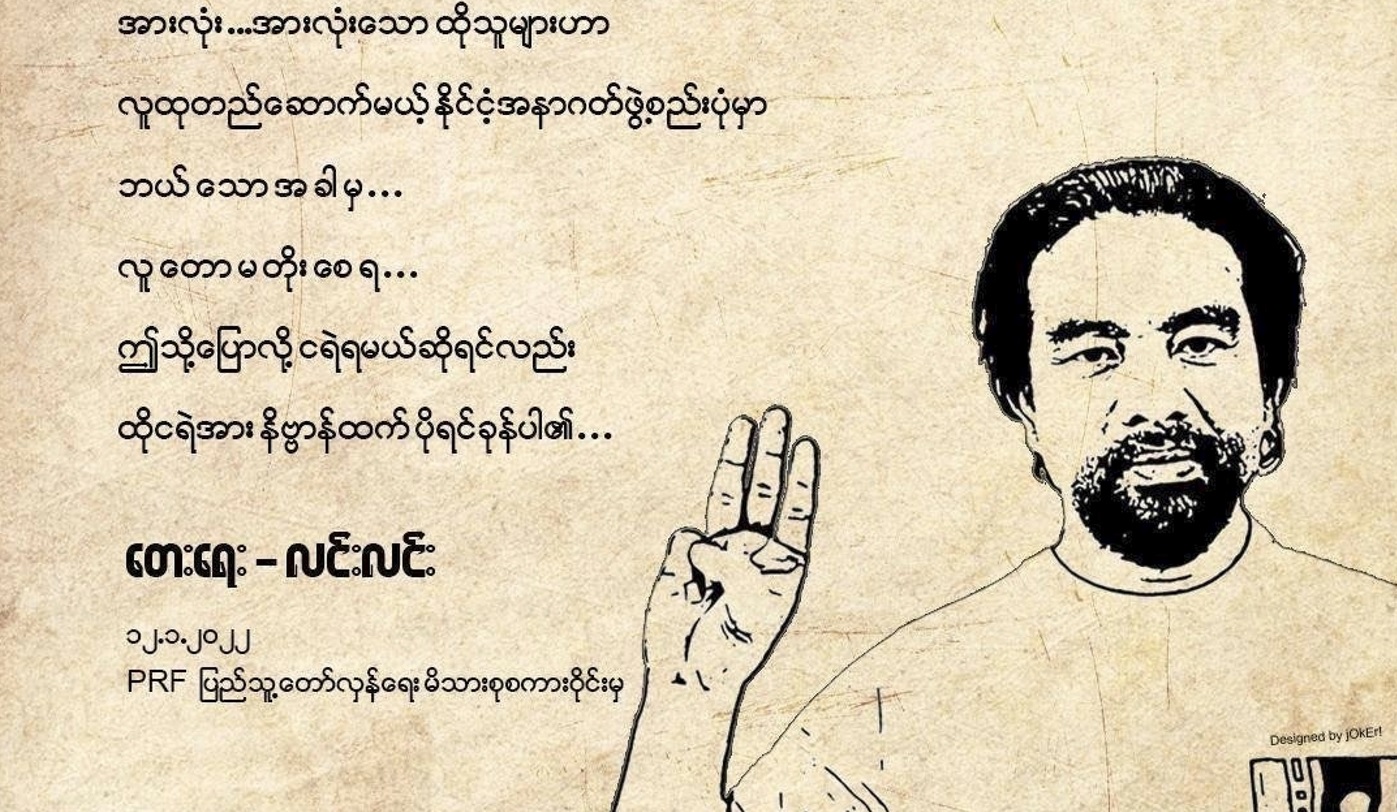 ပြည်သူ့ဘက်တော်သား အဆိုတော် လင်းလင်းရေးတဲ့ “တော်လှန်စာ”(ကဗျာ)