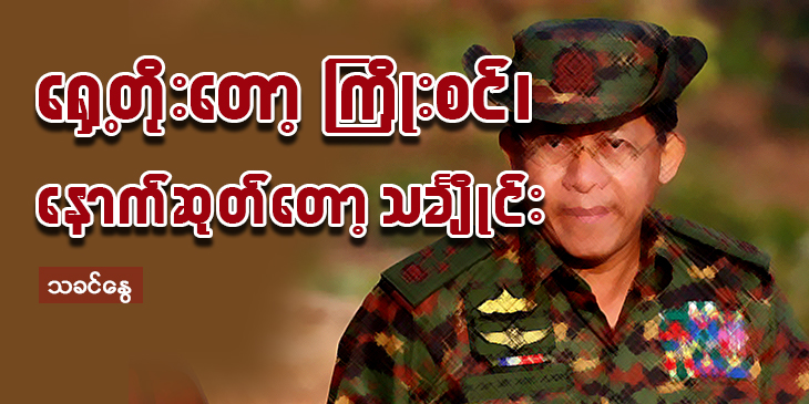ရှေ့တိုးတော့ကြိုးစင်၊ နောက်ဆုတ်တော့ သင်္ချိုင်းဖြစ်နေသော မင်းအောင်လှိုင်