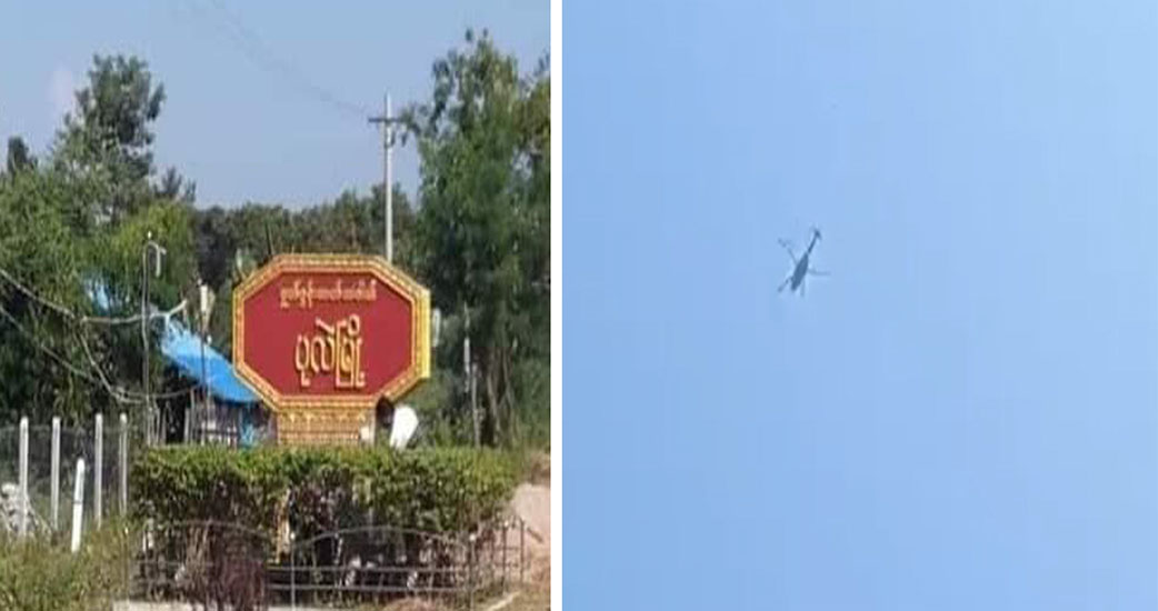 ပုလဲမြို့နယ်တွင် စစ်ကောင်စီက ရဟတ်ယာဉ်ဖြင့် လာရောက်ပစ်ခတ်ပြီး တပ်အင်အား ထပ်ချ