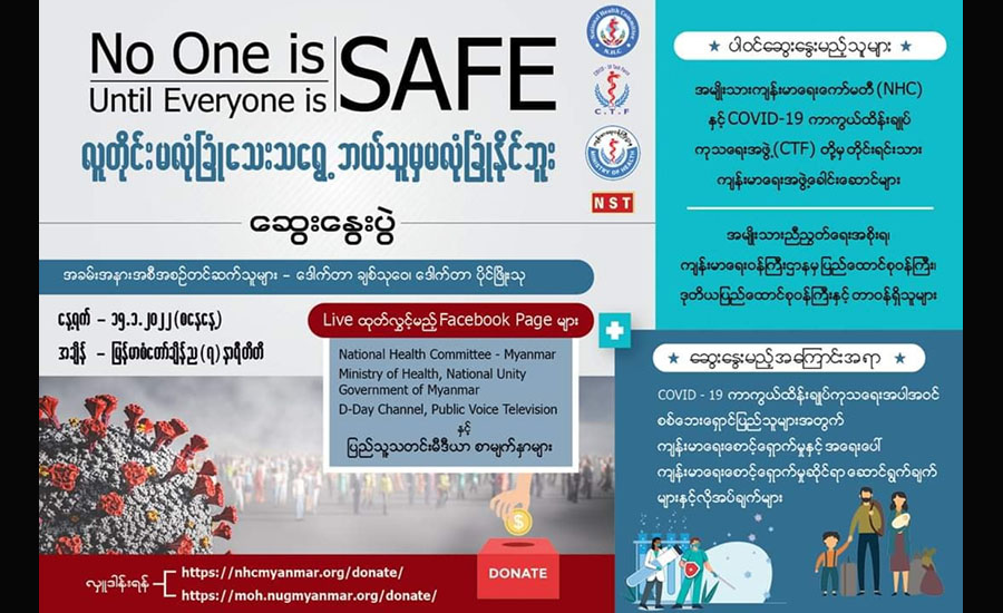 ချစ်သုဝေ၊ ပိုင်ဖြိုးသုတို့ ပါဝင်မည့် “လူတိုင်း မလုံခြုံသေးသရွေ့ ဘယ်သူမှ မလုံခြုံနိုင်ဘူး" ဆွေးနွေးပွဲ ကျင်းပမည်