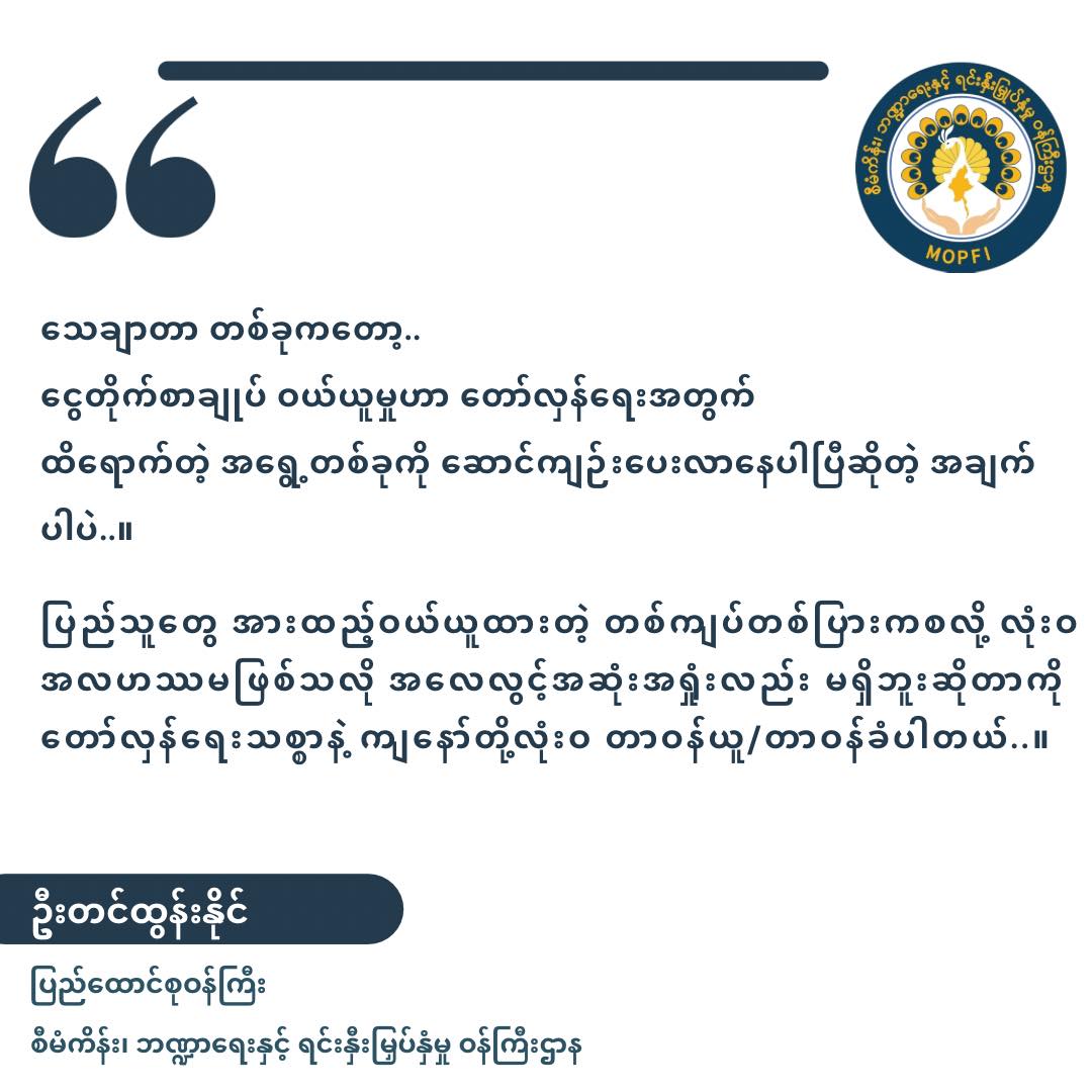 NUG ငွေတိုက်စာချုပ် နှစ်ပတ်အတွင်း  ကန်ဒေါ်လာ ၃ ဒသမ ၆ သန်းဖိုးခန့် ရောင်းချနိုင်