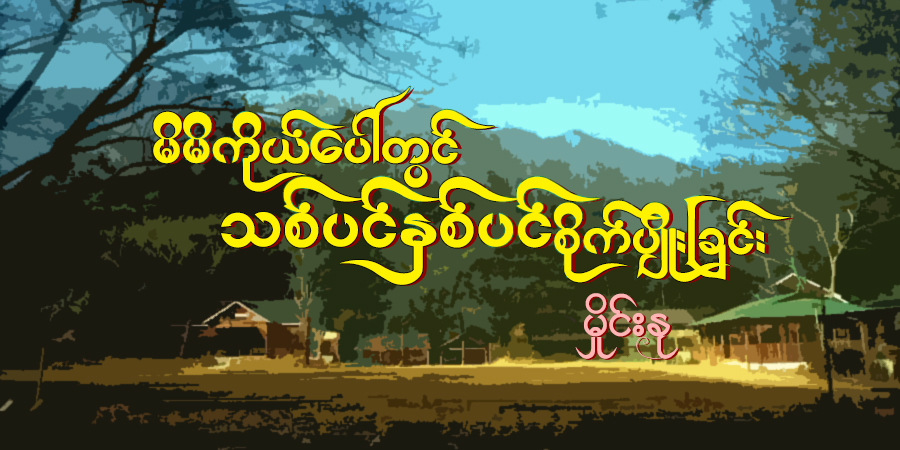 မိမိကိုယ်ပေါ်တွင် သစ်ပင်နှစ်ပင် စိုက်ပျိုးခြင်း