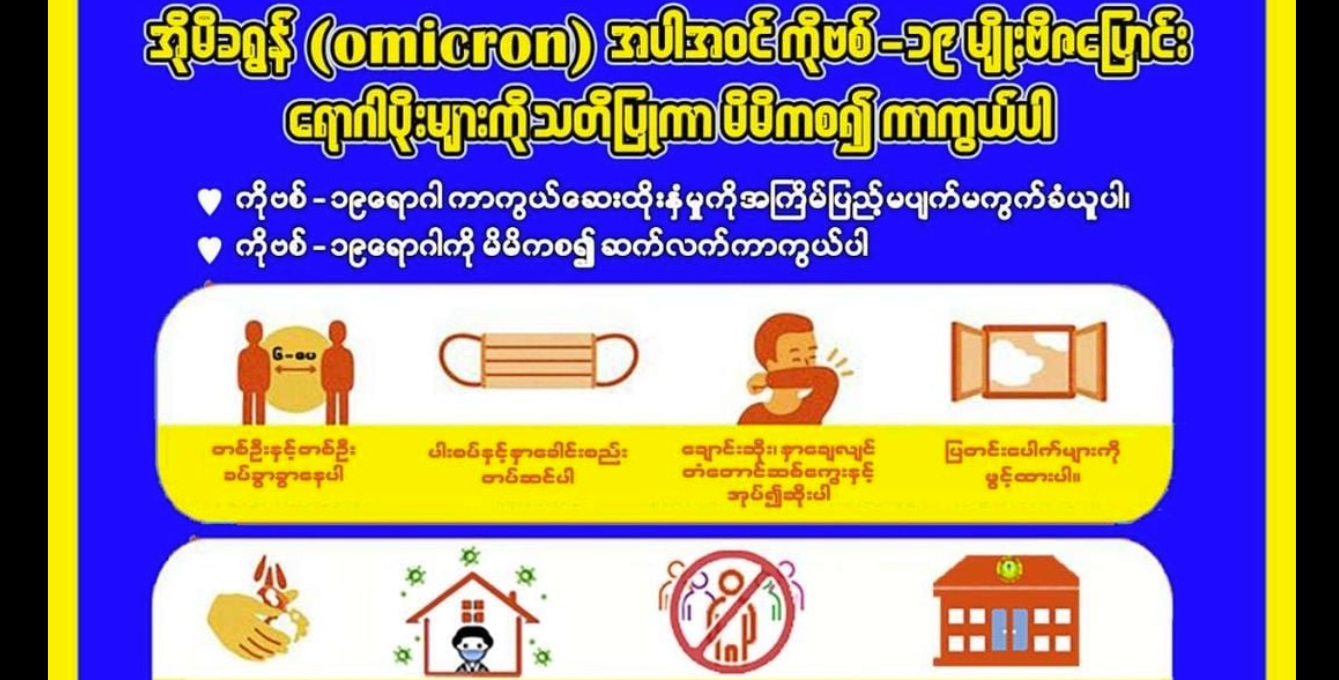 မြန်မာတွင် အိုမီခရွန်ပိုးတွေ့လူနာ ၁၀ ဦးထပ်တိုး၊ စုစုပေါင်း ၇၆ ဦးထိရှိလာ