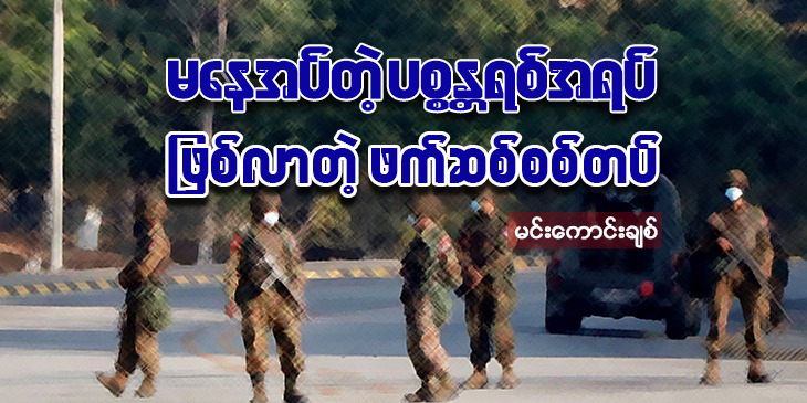 မနေအပ်တဲ့ ပစ္စန္တရစ်အရပ်ဖြစ်လာတဲ့ ဖက်ဆစ်စစ်တပ်