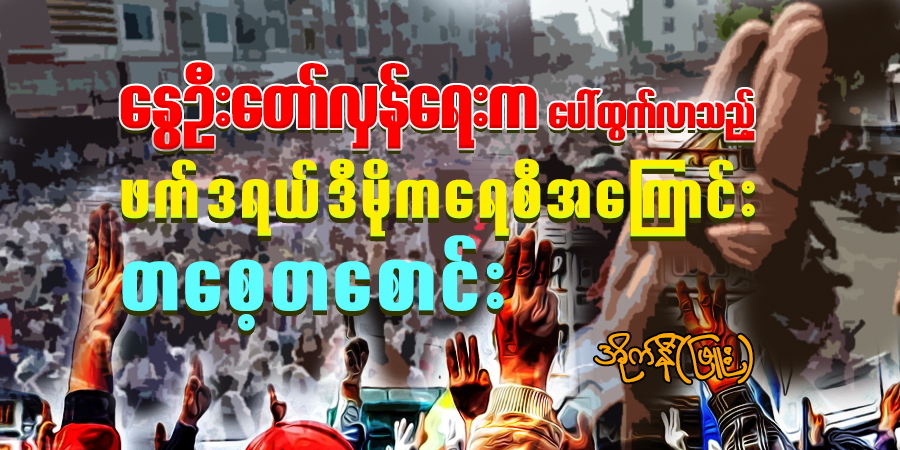 နွေဦးတော်လှန်ရေးက ပေါ်ထွက်လာသည့် ဖက်ဒရယ်ဒီမိုကရေစီအကြောင်း တစေ့တစောင်း