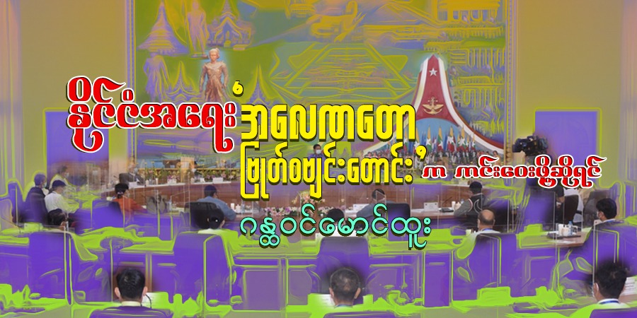 နိုင်ငံအရေး ‘အလေဏတော ဗြုတ်စဗျင်းတောင်း’ က ကင်းဝေးဖို့ဆိုရင်