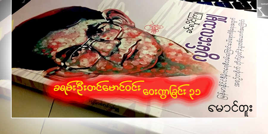 ခရမ်းဦးတင်မောင်ဝင်း ဝေးကွာခြင်း ၃၁