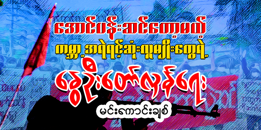 အောင်ပန်းဆင်တော့မယ့် ကမ္ဘာ့အရဲရင့်ဆုံးလူမျိုးတွေရဲ့ နွေဦးတော်လှန်ရေး
