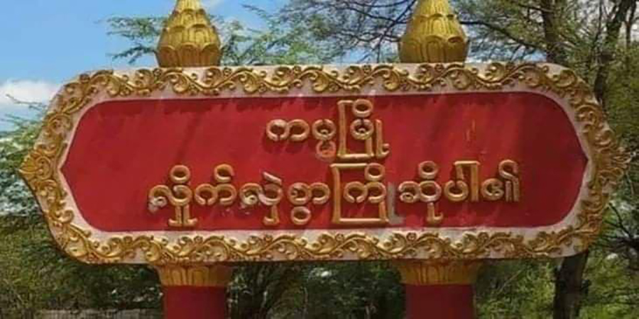 ကမ္မမြို့က ရဲတပ်သားတစ်ဦး လက်နက်ယူ ထွက်ပြေး၊ စစ်ကောင်စီတပ် တောနင်းရှာဖွေ