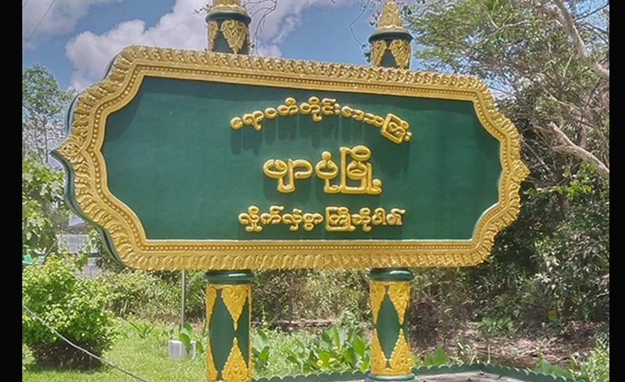 ဖျာပုံခရိုင်တရားသူကြီးနေအိမ်တွင် ပေါ့ဆမီးလောင်မှု အရေးယူခြင်းမရှိသေး