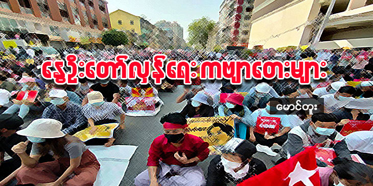 နွေဦးတော်လှန်ရေး ကဗျာတေးများ