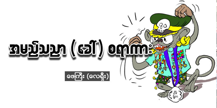 အမည်သညာ (ခေါ်) စရာကား