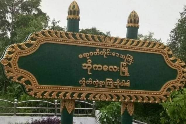 ဘိုကလေးမြို့တွင် ဗုံးပေါက်ကွဲ၊  ကြံခင်းမြို့နယ်တွင်  စစ်တပ်ပိုင် Mytel တာဝါတိုင် မိုင်းခွဲခံရ