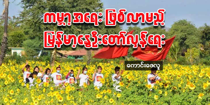 ကမ္ဘာ့အရေးဖြစ်လာမည့် မြန်မာ့နွေဦးတော်လှန်ရေး