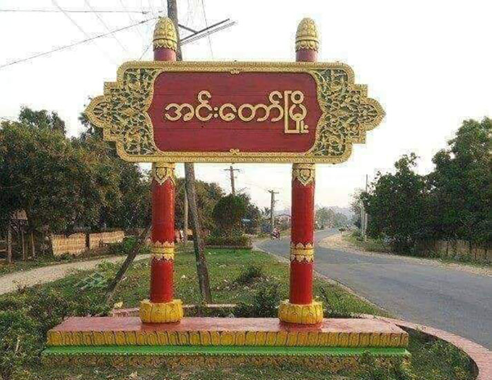 အင်းတော်မြို့နယ်တွင် တိုက်ပွဲဖြစ်ပွားပြီး စစ်ကောင်စီတပ်သား ၃ ဦးသေ