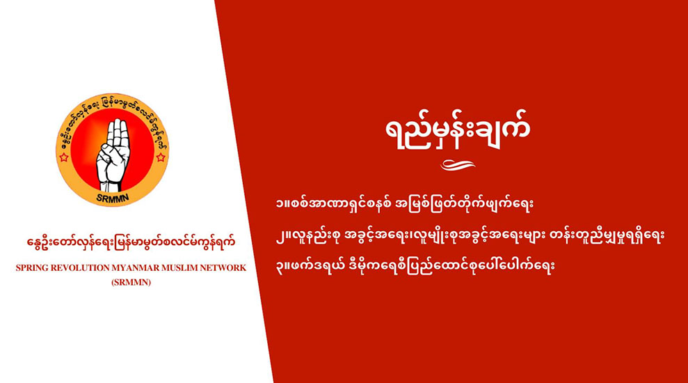 မြန်မာစစ်ခေါင်းဆောင်၏ ကိုယ်စားလှယ်ကိုလက်မခံရန်နှင့် ထိရောက်စွာအရေးယူရန် OIC ကို တိုက်တွန်း